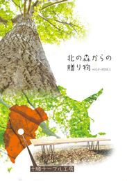 北の森からの贈り物。Vol.2