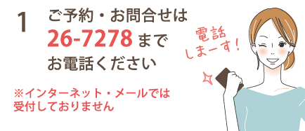 1 ご予約・お問い合せは26-7278までお電話ください。
