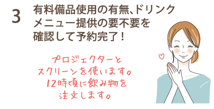 3 有料備品仕様の有無、ドリンクメニュー提供の要不要を確認して予約完了！