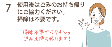 7 使用後はごみのお持ち帰りにご協力ください。掃除は不要です。
