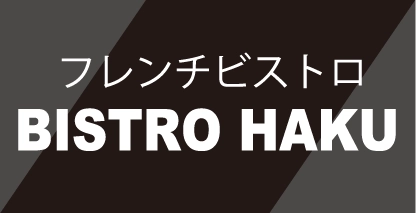 フレンチビストロ　BISTRO HAKU