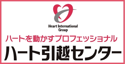 ハートを動かすプロフェッショナル　ハート引越センター