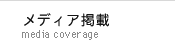 メディア掲載